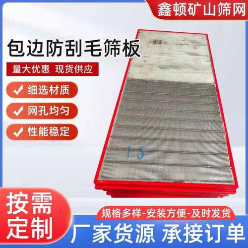 矿山选矿洗煤厂专用振动筛筛板厂家聚氨酯不锈钢边框防刮毛矿筛网